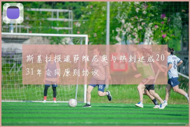 斯基拉报道萨维尼奥与热刺达成2031年合同原则协议