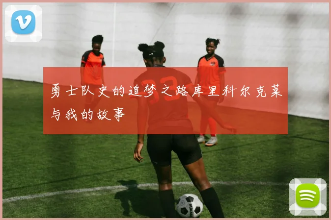 勇士队史的追梦之路库里科尔克莱与我的故事