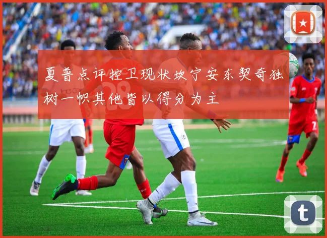 夏普点评控卫现状坎宁安东契奇独树一帜其他皆以得分为主