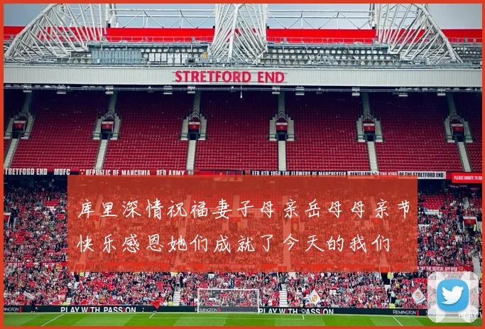 库里深情祝福妻子母亲岳母母亲节快乐感恩她们成就了今天的我们