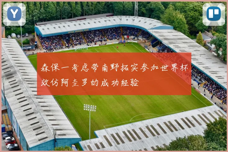 森保一考虑带南野拓实参加世界杯效仿阿圭罗的成功经验